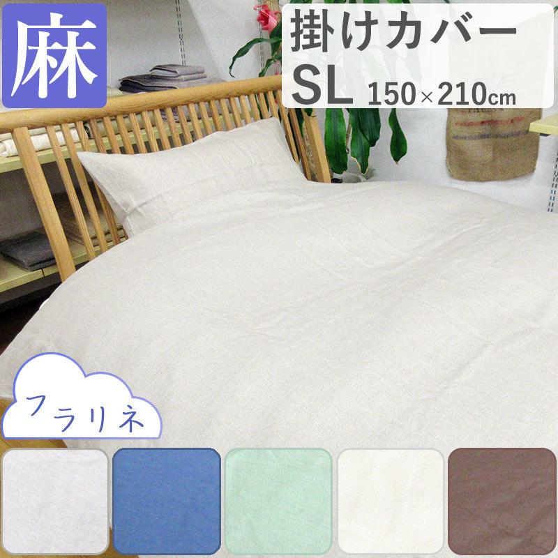 日本製 麻 掛け布団カバー シングル 150×210cm 麻100％ 無地 リネン 麻