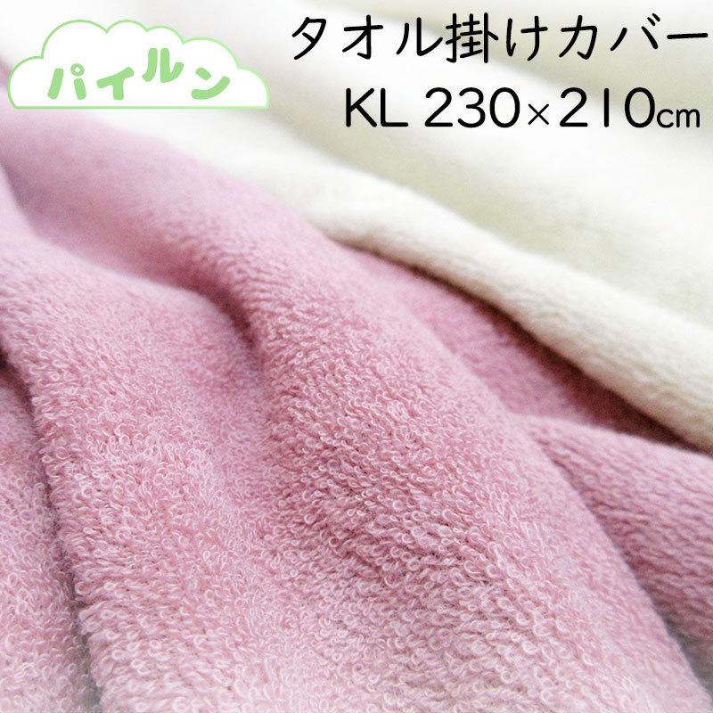 パイルン 日本製 パイル 掛けふとんカバー クイーン 綿100％ ナチュラルパイル 無地 100％ タオル 天然 230×210