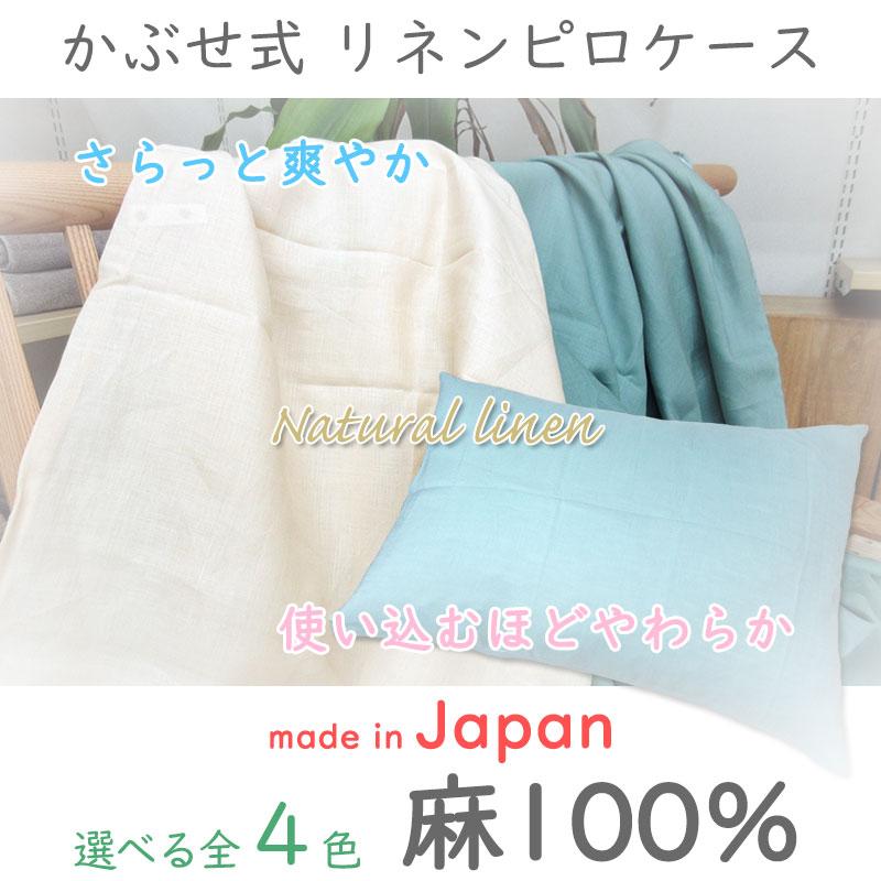 日本製 リネン ピロケース 43×63cm 麻100％ ナチュラルリネン まくらカバー 無地 リネン100％ まくらパッド｜futon-de-happy｜02