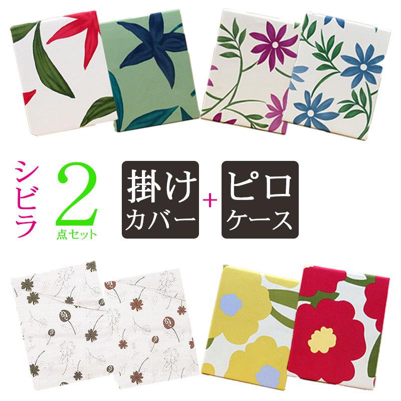 Sybilla（シビラ） 問屋在庫処分品 今だけ45％ シビラカバー 2点セット
