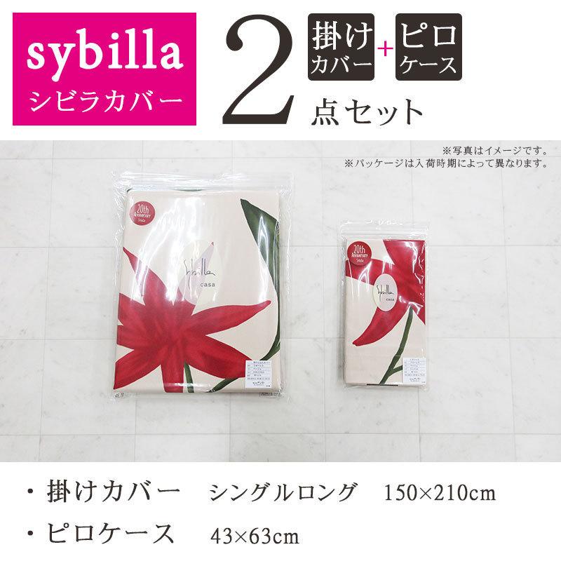 Sybilla（シビラ） 問屋協賛大特価品 40％OFF シビラカバー 2点セット