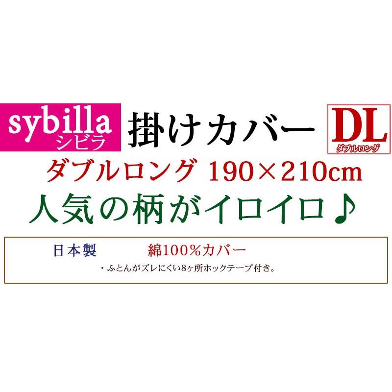 【問屋在庫処分品】今だけ45％ シビラ  掛けふとんカバー ダブルロング 190×210cm フローレス カンポ カラダス ウアウ 綿100％  日本製｜futon-de-happy｜02