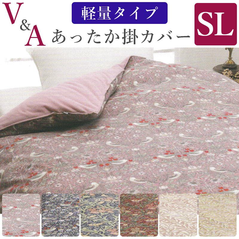 V＆A あったか掛けカバー シングルロング 150×210cm 軽量 タイプ