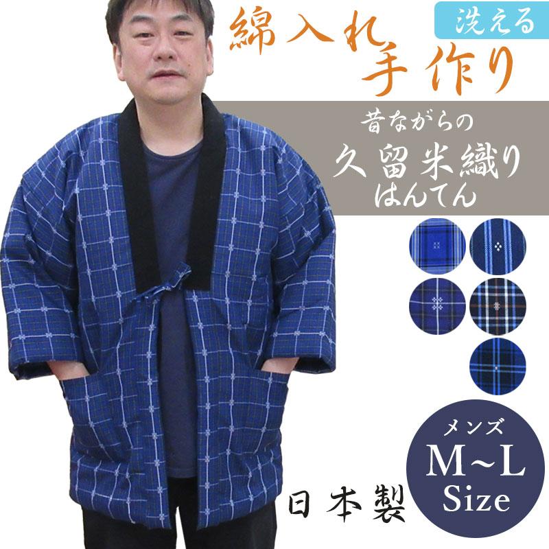 はんてん メンズ 久留米 織りはんてん あったか 綿入れ 半纏 男性 M〜Lサイズ 暖かい 日本製 部屋着 ルームウェア 防寒 ギフト｜futon-de-happy｜02