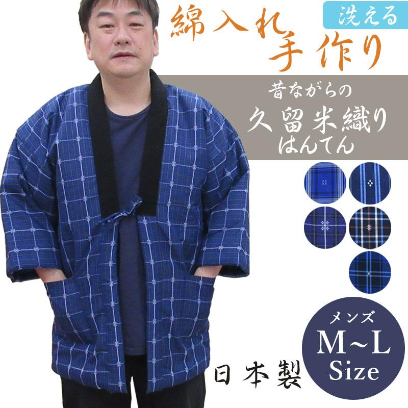【美品】織風 久留米織 裏ボアルームジャケット 細格子 紺 M〜L はんてん メンズ 久留米 織りはんてん あったか 綿入れ 半纏 男性 M〜L