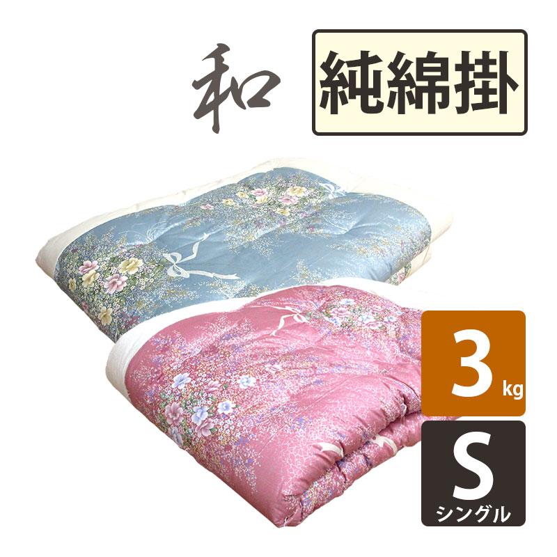 純綿100％ 綿わた掛布団 約150×200cm シングルサイズ 3.0kg わた布団