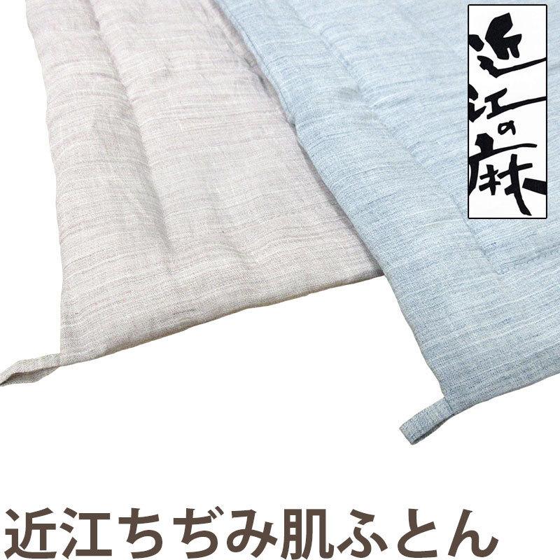 近江の麻 近江ちぢみ 麻100％ 洗える 肌掛け布団 シングル 140×190 麻