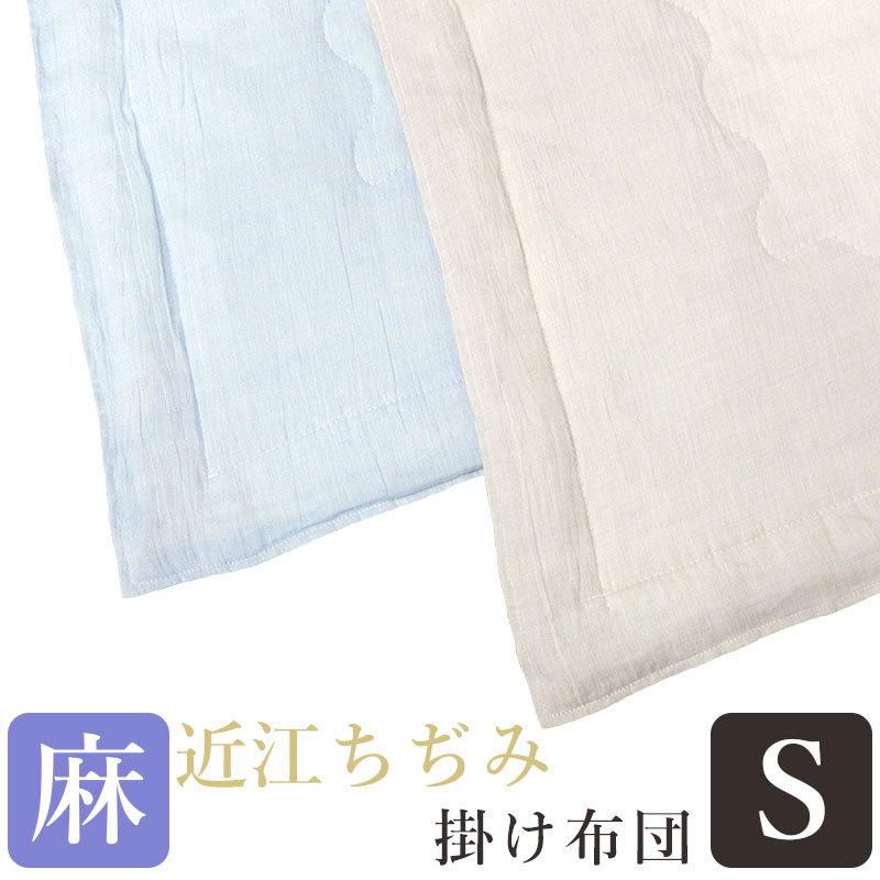 近江ちぢみ 麻 掛け布団 シングル 麻100％ 麻わた100％ 150×210 本麻