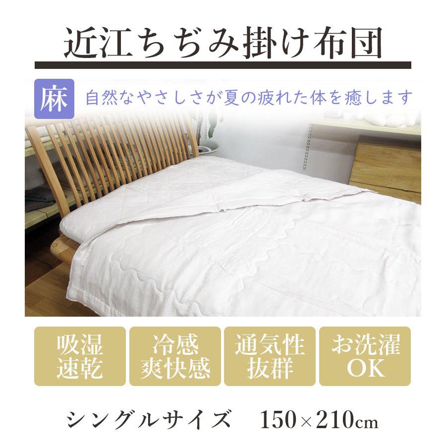 近江ちぢみ 麻 掛け布団 シングル 麻100％ 麻わた100％ 150×210 本麻