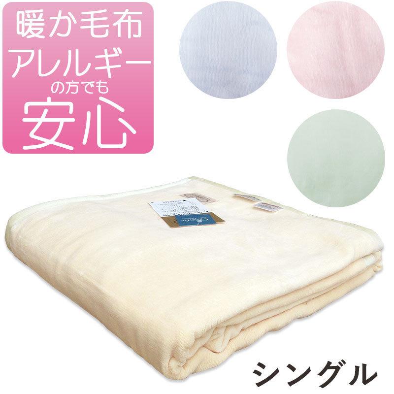 ダクロン マイクロマティーク 毛布 ファルベ シングル 140×210cm 山甚