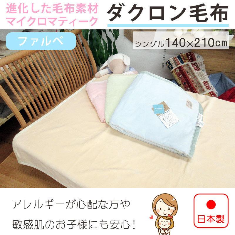 ダクロン マイクロマティーク 毛布 ファルベ シングル 140×210cm 山甚