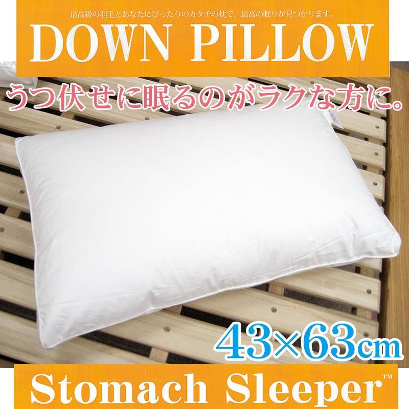 送料無料 ダウンピロー 43×63cm ストマックスリーパー サンモト 日本製