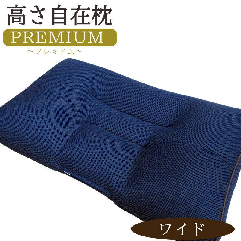 西川（nishikawa） 送料無料 高さ自在枕 プレミアム ワイドサイズ 40