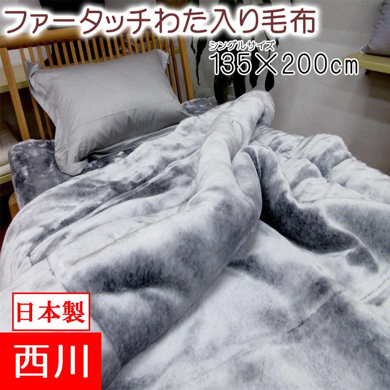 西川 日本製 アクリル毛布 シングル 洗える リアルファータッチ