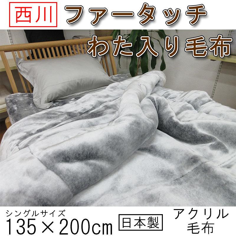 西川 日本製 アクリル毛布 シングル 洗える リアルファータッチ 西川 日本製 アクリル毛布 シングル 洗える リアルファータッチ