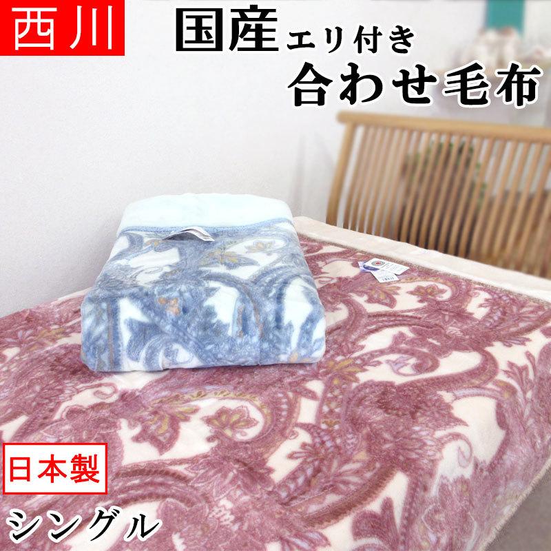 職人仕立て 2.4kg 西川株式会社 日本製 アクリル毛布 シングルサイズ