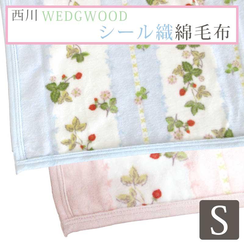 ウェッジウッド シルク100%毛布 140cm×200cm西川 ウェッジウッド アクリルニューマイヤー毛布（毛羽部分
