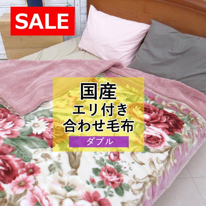 合わせ毛布 ダブルサイズ 180×210cmアクリル100%日本製　泉大津産 合わせ毛布 ダブルサイズ 180×210cmアクリル100%日本製 泉大津産 楽天