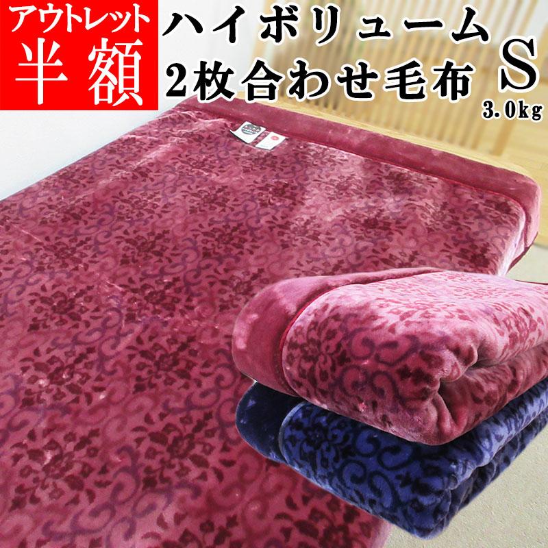 ワケアリ・アウトレット超特価 昭和西川 3.0kg 厚手2枚合わせ毛布 ハイ