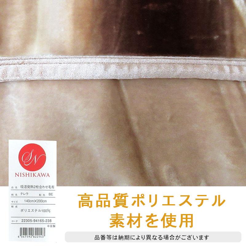 【昭和西川】 毛布 シングル 2枚合わせ 2.0kg 吸湿発熱 2枚合わせ毛布 テレラ シングルサイズ 洗える エリ付き 合わせ毛布 あったか ...