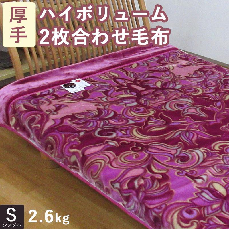 昭和西川】 毛布 シングル 2枚合わせ 2.6kg 厚手2枚合わせ毛布 リリナ