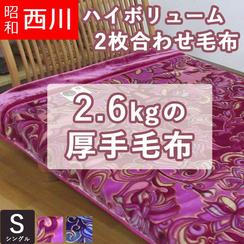 昭和西川】 毛布 シングル 2枚合わせ 2.6kg 厚手2枚合わせ毛布 リリナ