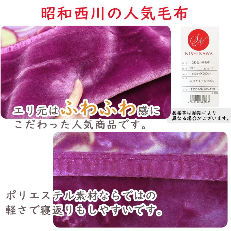 昭和西川】 毛布 シングル 2枚合わせ 2.6kg 厚手2枚合わせ毛布 リリナ