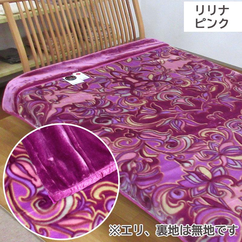 昭和西川】 毛布 シングル 2枚合わせ 2.6kg 厚手2枚合わせ毛布 リリナ