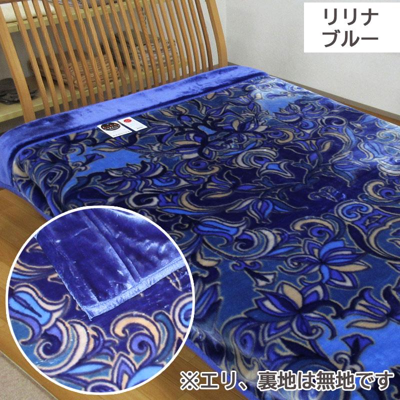 昭和西川】 毛布 シングル 2枚合わせ 2.6kg 厚手2枚合わせ毛布 リリナ