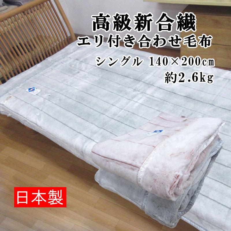 高級 アクリル エリ付き合わせ毛布 シングルサイズ 140×200cm 2.6kg