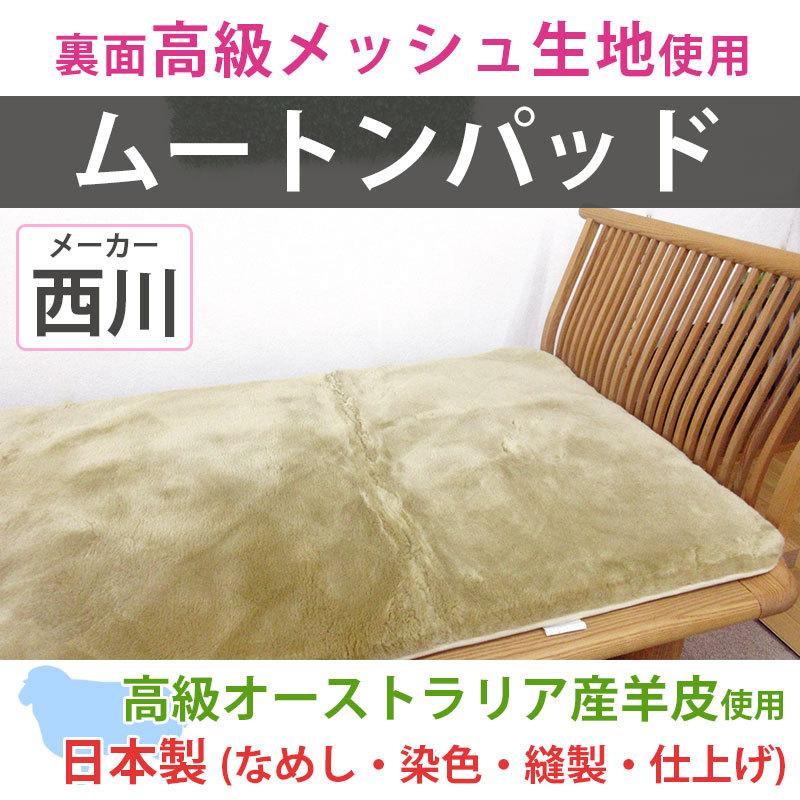 西川 40％OFF 西川・日本製 ムートンシーツ シングル 100×200