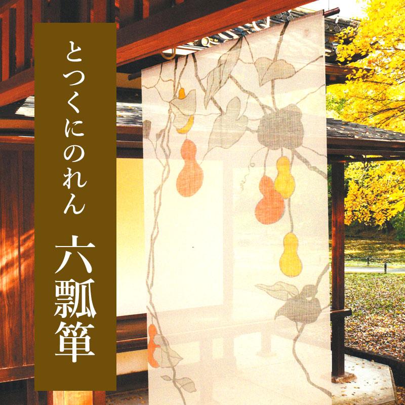 のれん H-386 和風 暖簾 とつくにのれん 「六瓢箪」 麻 88×150cm