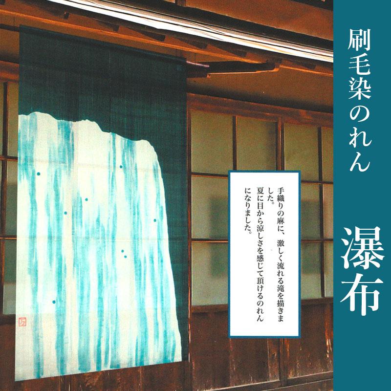 のれん o-689 和風 暖簾 刷毛染めのれん「瀑布」 麻 88×150cm ロング 麻100％ 本麻 目隠し 間仕切り オールシーズン｜futon-de-happy｜02