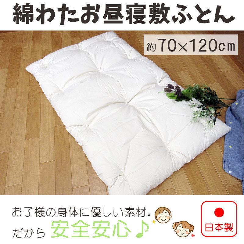 日本製 綿100％カバー付き！ お昼寝布団 厚手 敷ふとん 単品 約70×120 生地綿100％ わた増量 敷布団 お昼寝マット 敷き布団 保育所用 保育園用｜futon-de-happy｜02