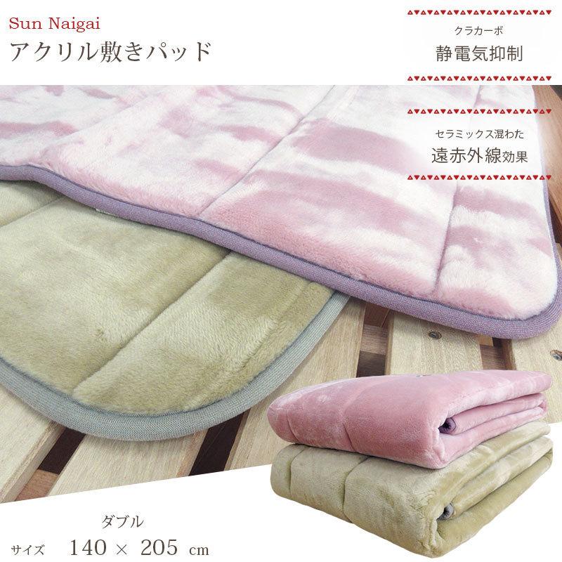 日本製 遠赤外線効果 アクリル 敷きパッド ダブル 140×205cm 静電気
