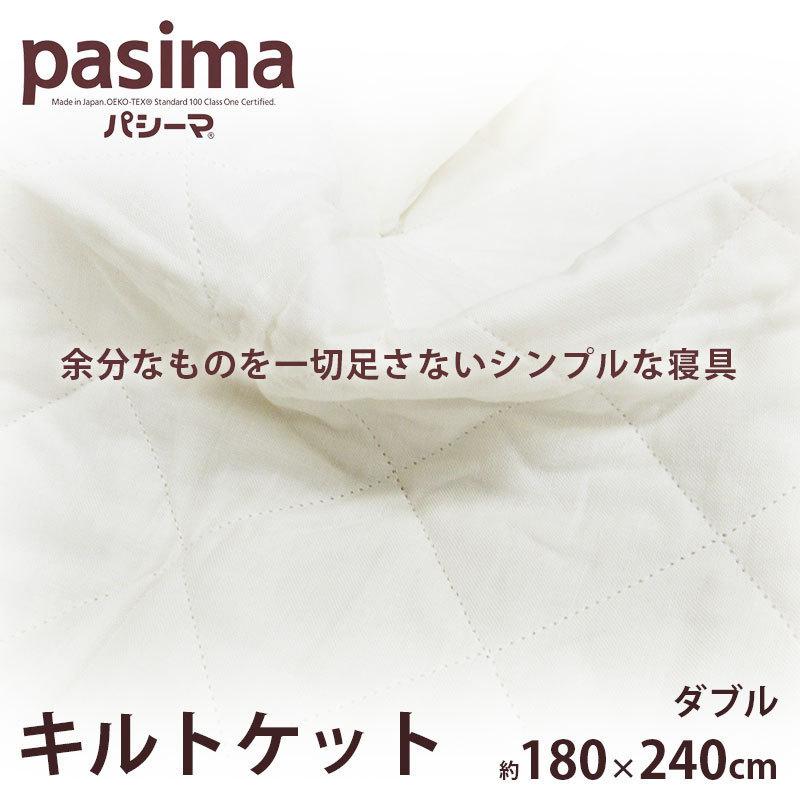 パシーマ キルトケット ダブル 180×240cm 汗取り 春夏 来客用