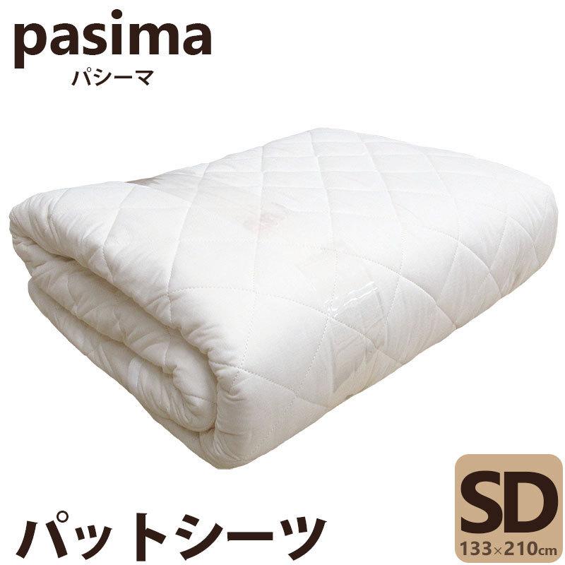 pasima 敷きパッド 133cm x 210cm パシーマ パットシーツ セミダブル