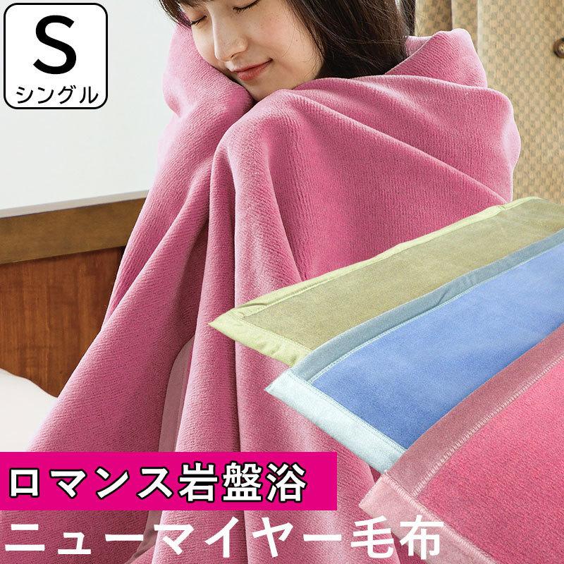 最安値挑戦中！ ロマンス小杉 岩盤浴毛布 シングル 日本製 ニュー