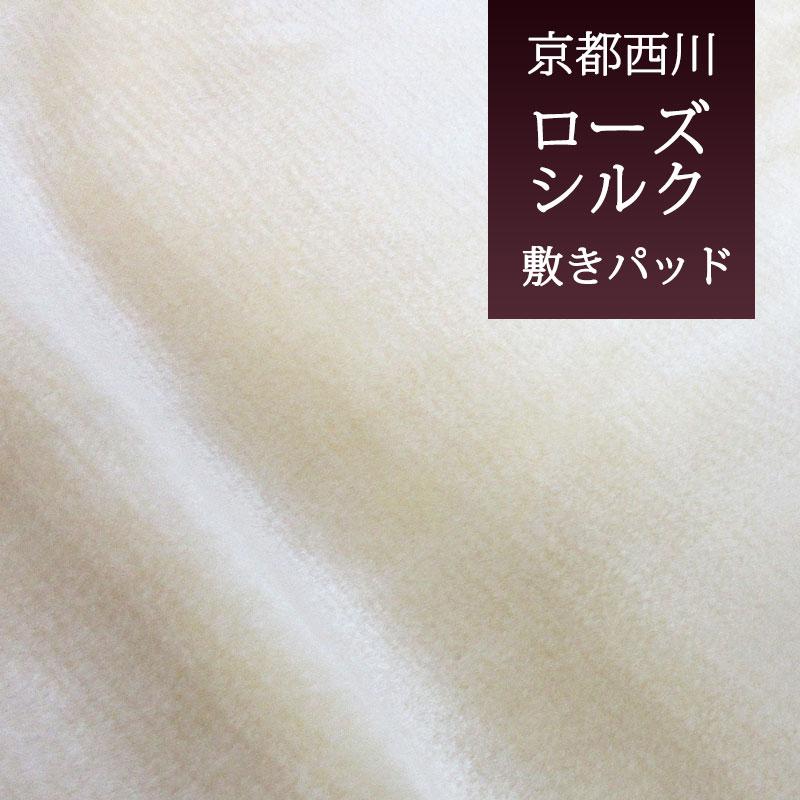 西川】【日本製】肌にやさしい 高級シルク敷パッド シングル 西川】【日本製】肌にやさしい 高級シルク敷パッド シングル
