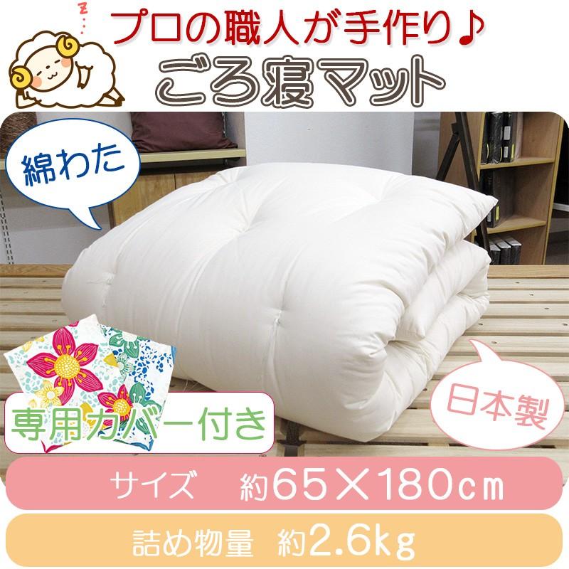 わたごろ 専用カバー付き！ごろ寝マット 約65×180cm ごろ寝ふとん 子供