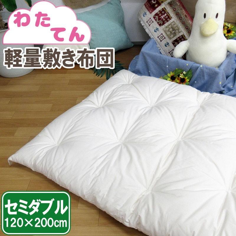 わたてん 軽量敷きふとん 約120×200cm セミダブル 職人 手作り 日本製  