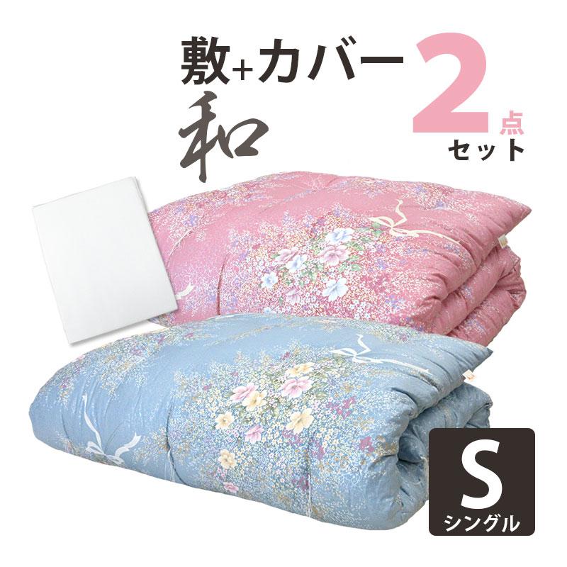 シングル綿布団　敷布団　和布団　日本製２枚セット 2点セット 純綿100％ 和布団 白敷きカバー 綿わた 敷布団 シングル 約