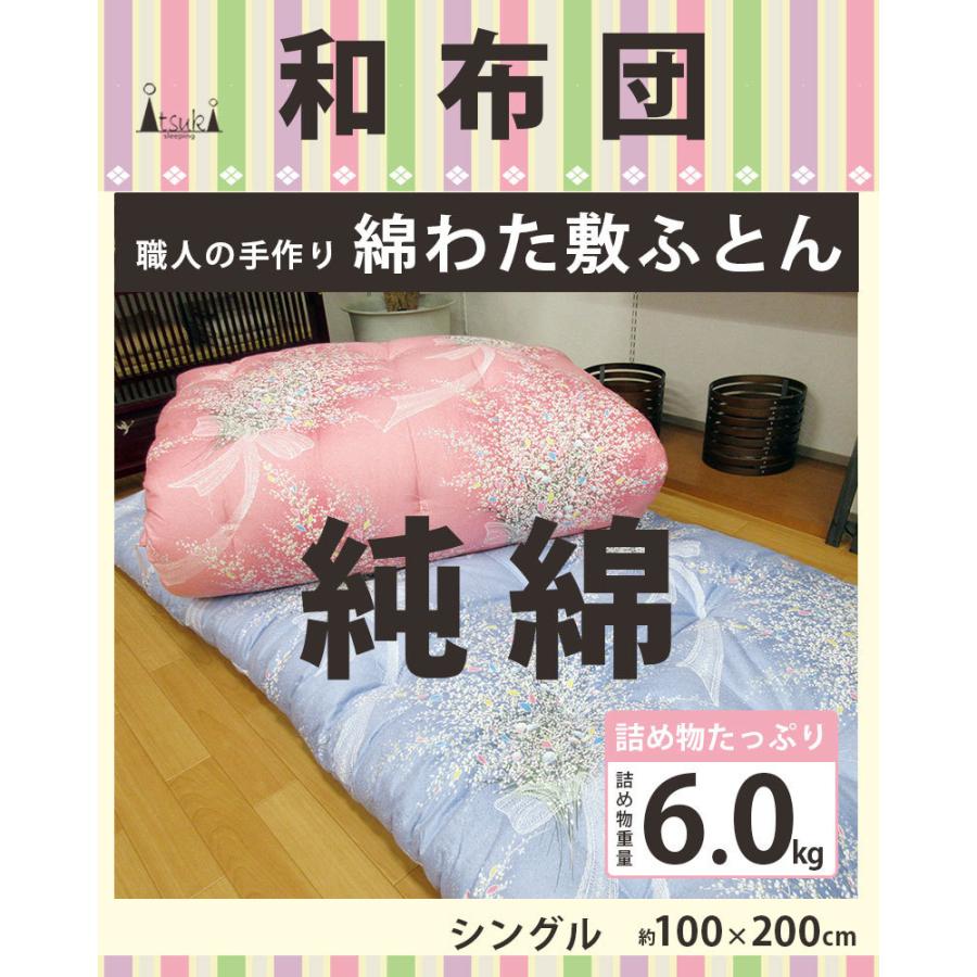 純綿100％ 綿わた敷布団 100×200cm シングル 繰 職人 手作り 日本製 和ふとん 綿わた インド綿 メキシコ綿 和布団 木綿 厚め