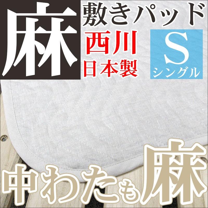 特別価格 送料無料 西川 日本製 麻敷パッド シングル 本麻 麻100 麻わた100 洗濯機で洗えるので いつでも衛生的 Skp Kn05 羽毛布団専門店ふとんdeハッピー 通販 Yahoo ショッピング