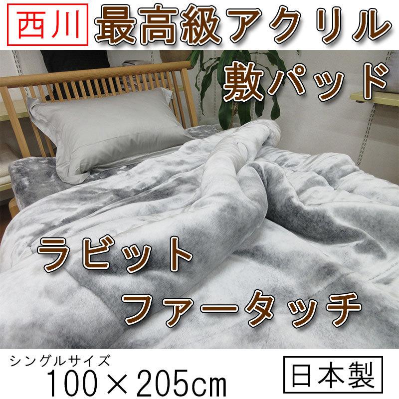 日本製 西川 アクリル敷パッド シングル 100×205cm 洗える リアル