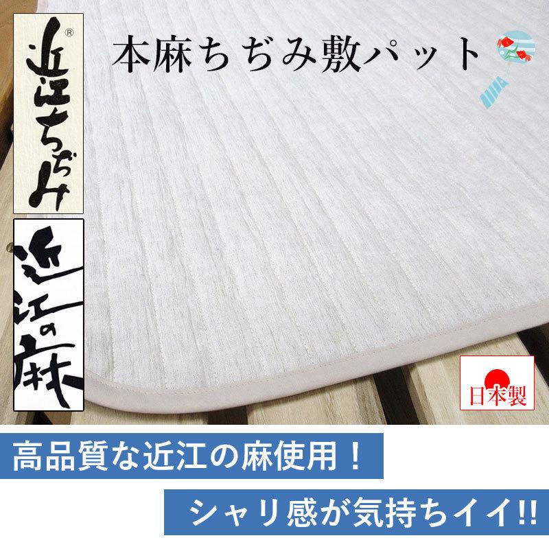 近江の麻 近江ちぢみ 敷パッド ダブル 140×205 麻100％ 詰め物も麻 裏地綿100％ 洗える【日本製】【近江の麻】_1