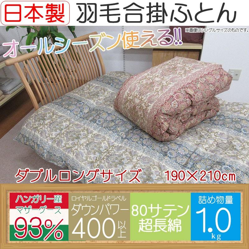 合掛け 羽毛布団 ダブル ハンガリー産ホワイトマザーグース プレミアム