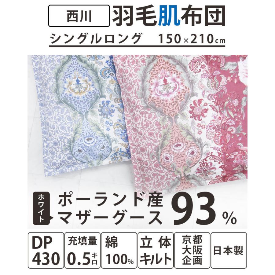 西川（nishikawa） 西川カバー付き 羽毛肌布団 ポーランド産ホワイ