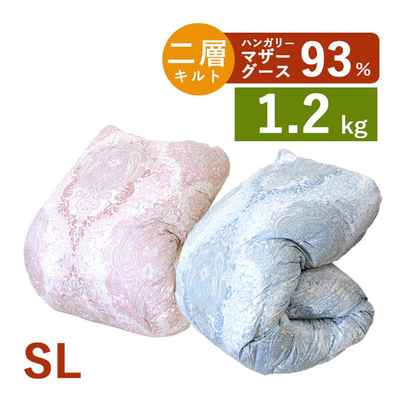 マザーグース93％ 羽毛布団 シングル 150×210 1.2kg 二層キルト