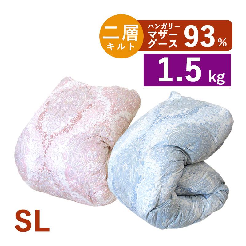 マザーグース93％ 羽毛布団 シングル 150×210 1.5kg 二層キルト 